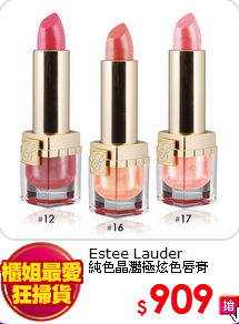 Estee Lauder<br>
純色晶灩極炫色唇膏