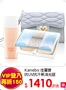 Kanebo 佳麗寶<br>
抗UV抗汗無油光組