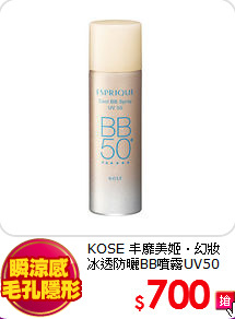 KOSE 丰靡美姬‧幻妝 <br>
冰透防曬BB噴霧UV50