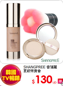 SHANGPREE 香蒲麗<br>
夏殺特賣會