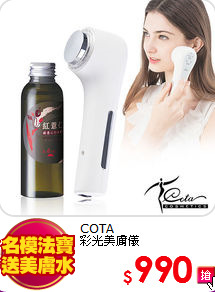 COTA<br>
彩光美膚儀