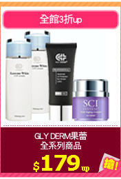 GLY DERM果蕾
全系列商品