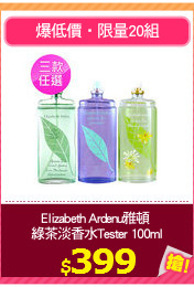 Elizabeth Ardenu雅頓 
綠茶淡香水Tester 100ml