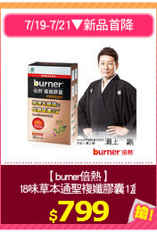 【burner倍熱】
18味草本通聖複孅膠囊1盒