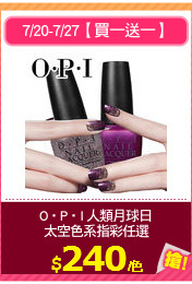 O‧P‧I 人類月球日
太空色系指彩任選