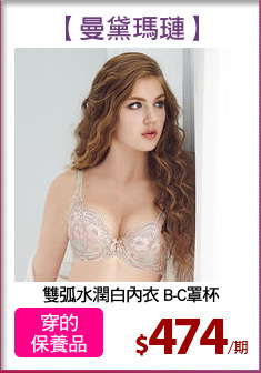 雙弧水潤白內衣 B-C罩杯