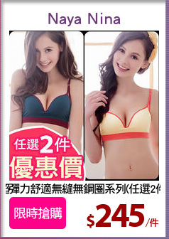 超彈力舒適無縫無鋼圈系列(任選2件)