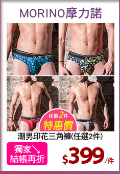 潮男印花三角褲(任選2件)