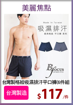 台灣製格紋吸濕排汗平口褲(6件組)