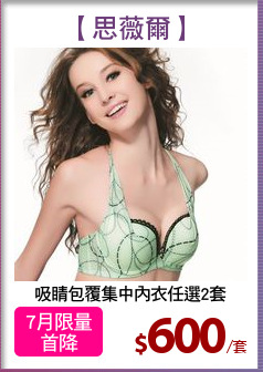 吸睛包覆集中內衣任選2套