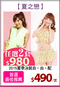 2015夏季泳裝自。由。配