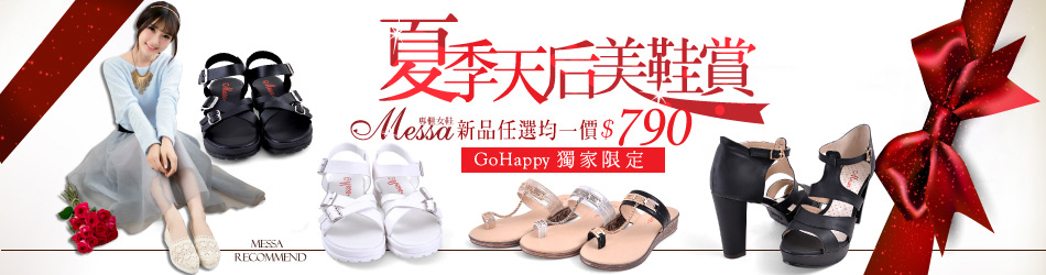 米莎新品獨家$790