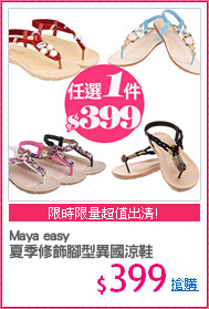 Maya easy
夏季修飾腳型異國涼鞋