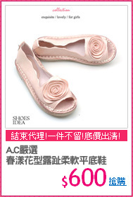 A.C嚴選
春漾花型露趾柔軟平底鞋
