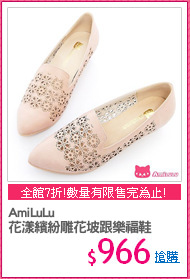 AmiLuLu
花漾繽紛雕花坡跟樂福鞋