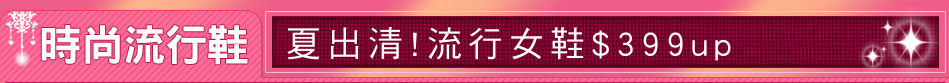 夏出清!流行女鞋$399up