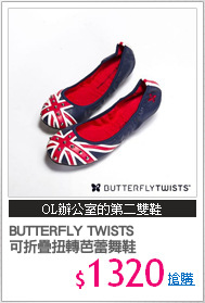 BUTTERFLY TWISTS
可折疊扭轉芭蕾舞鞋