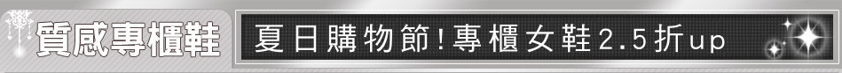 夏日購物節!專櫃女鞋2.5折up