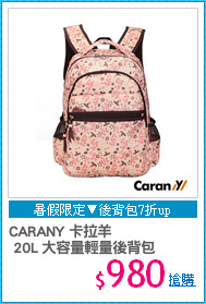CARANY 卡拉羊
 20L 大容量輕量後背包