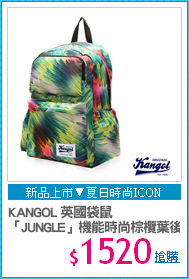KANGOL 英國袋鼠
「JUNGLE」機能時尚棕欖葉後背包