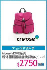 tripose MOVE系列
輕休閒翻蓋機能後背包(小) - 桃紅