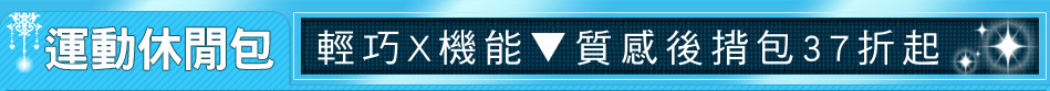 輕巧X機能▼質感後揹包37折起