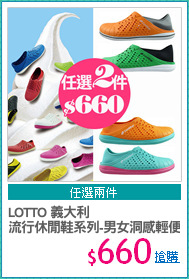 LOTTO 義大利
流行休閒鞋系列-男女洞感輕便鞋