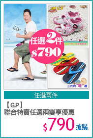 【G.P】
聯合特賣任選兩雙享優惠