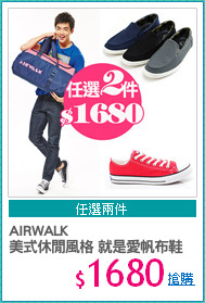 AIRWALK 
美式休閒風格 就是愛帆布鞋