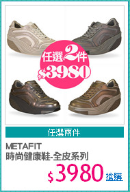 METAFIT
時尚健康鞋-全皮系列