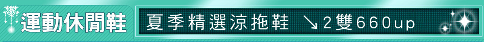 夏季精選涼拖鞋 ↘2雙660up