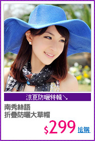 南秀絲語
折疊防曬大草帽