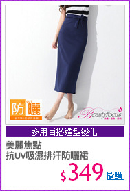 美麗焦點
抗UV吸濕排汗防曬裙
