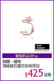 微醺。禮物
頂級鋯石雪花珍珠耳扣