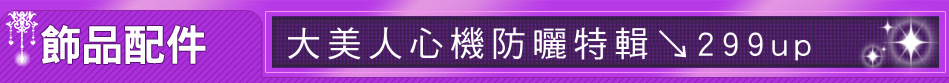 大美人心機防曬特輯↘299up