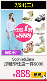 Sophie&Sam 
涼鞋季任選一件$888