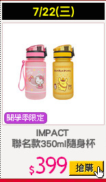 IMPACT 
聯名款350ml隨身杯