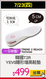 韓國T2R
YEVS隱形增高鞋墊