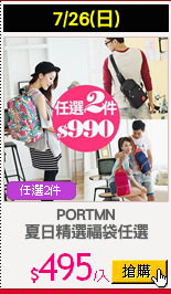 PORTMN
夏日精選福袋任選