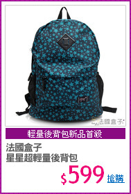 法國盒子
星星超輕量後背包