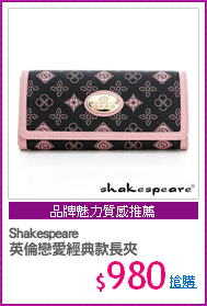 Shakespeare
英倫戀愛經典款長夾