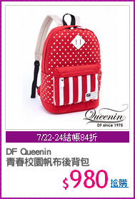 DF Queenin
青春校園帆布後背包