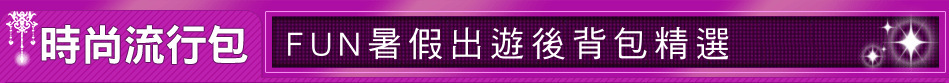 FUN暑假出遊後背包精選