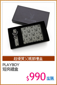 PLAYBOY
短夾禮盒