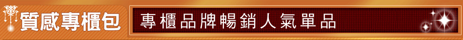 專櫃品牌暢銷人氣單品