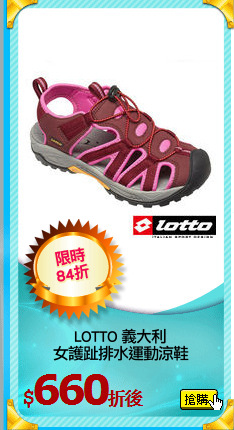LOTTO 義大利
女護趾排水運動涼鞋