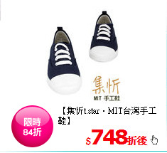 【集忻t.star‧MIT台灣手工鞋】<BR>
簡約素面 綁帶平底帆布休閒鞋