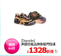 [Dinosoles] <BR>
美國恐龍品牌
暴龍閃燈運動休閒鞋