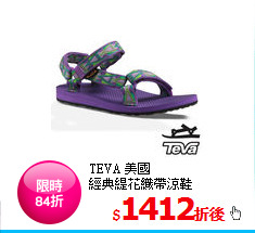 TEVA 美國<BR>
經典緹花織帶涼鞋