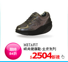 METAFIT <BR>
時尚健康鞋-全皮系列